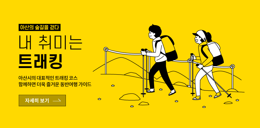 아산의 숲길을 걷다, 내 취미는 트래킹. 아산시의 대표적인 트래킹 코스 자세히 보기