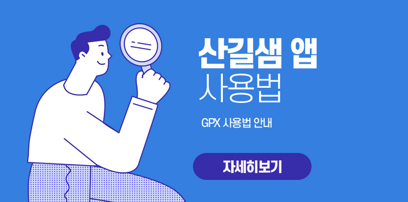 산길샘 앱 사용법, GPX 사용법 안내 자세히 보기