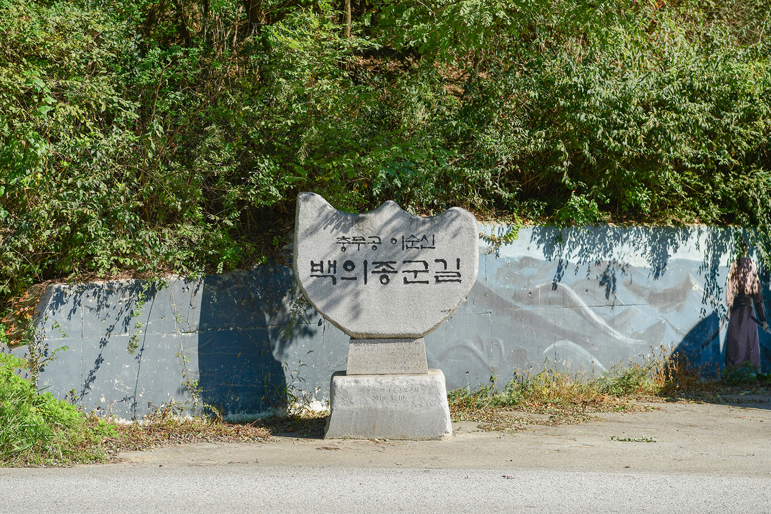 충의길(1구간) 사진 4